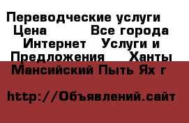 Переводческие услуги  › Цена ­ 300 - Все города Интернет » Услуги и Предложения   . Ханты-Мансийский,Пыть-Ях г.